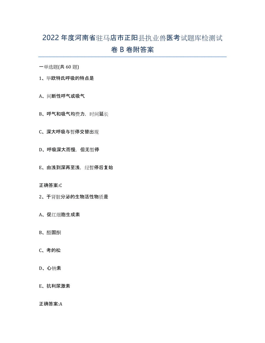 2022年度河南省驻马店市正阳县执业兽医考试题库检测试卷B卷附答案_第1页