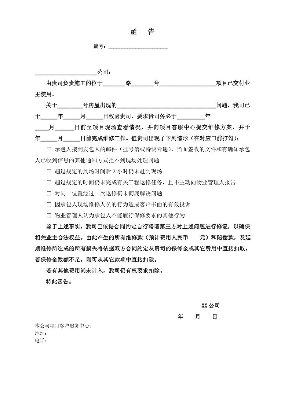 【表格模板】项目维保期维修函告_第2页