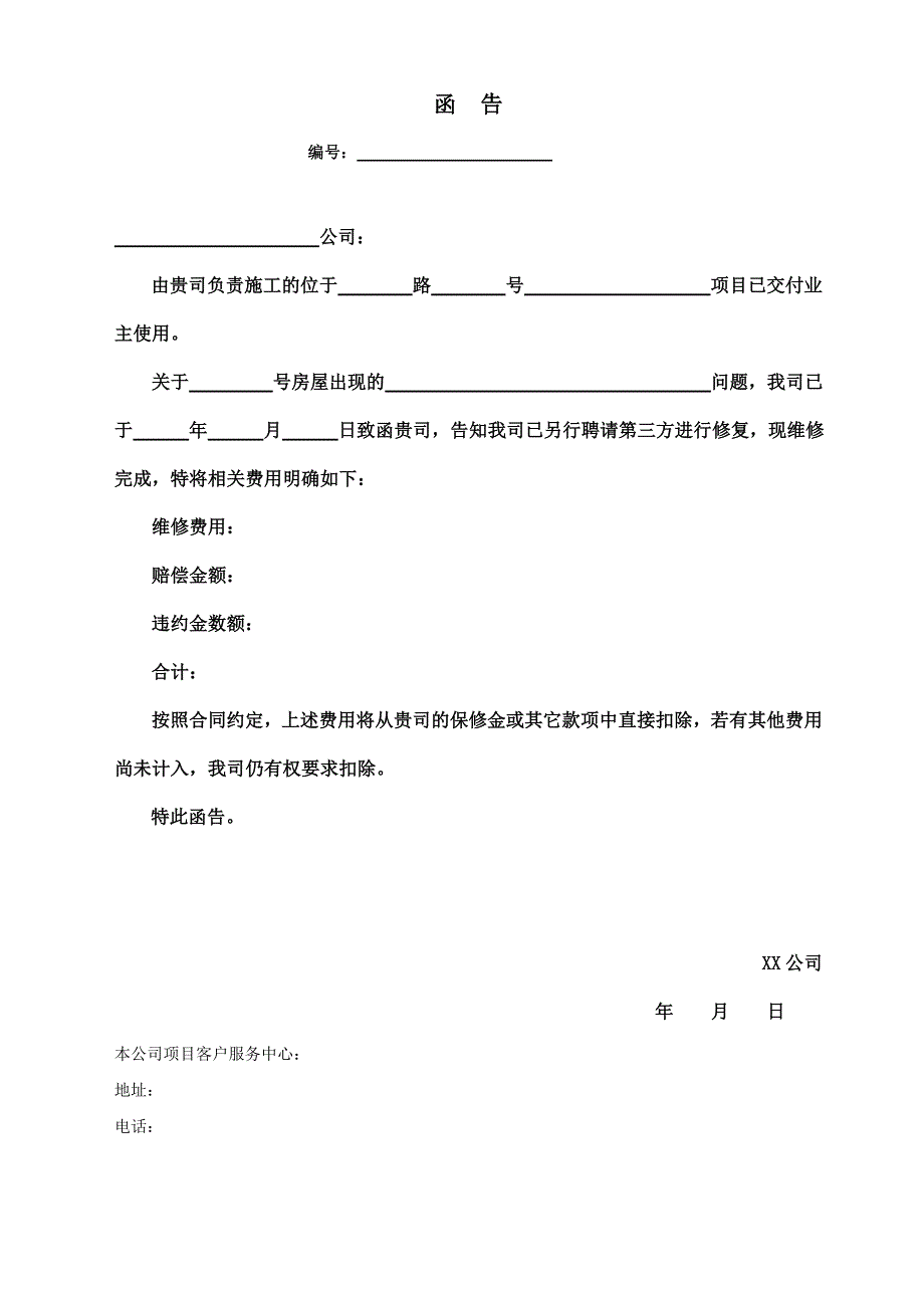 【表格模板】项目维保期维修函告_第3页