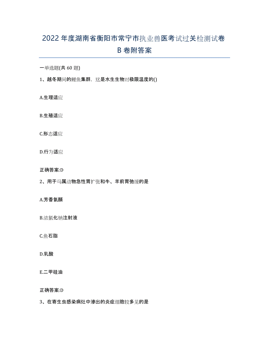 2022年度湖南省衡阳市常宁市执业兽医考试过关检测试卷B卷附答案_第1页