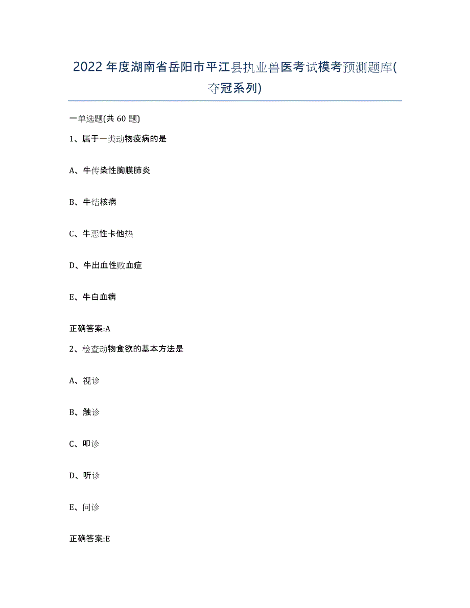 2022年度湖南省岳阳市平江县执业兽医考试模考预测题库(夺冠系列)_第1页