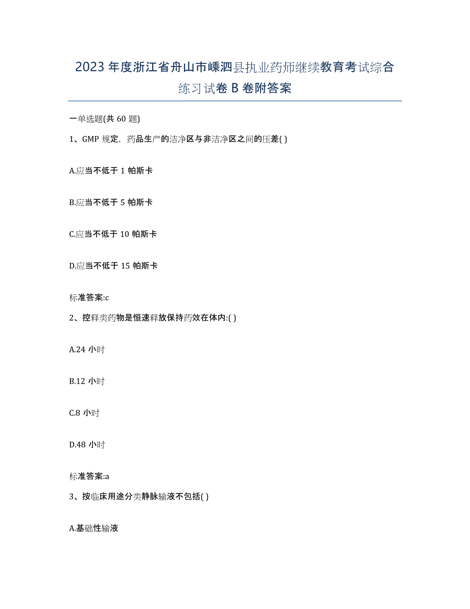 2023年度浙江省舟山市嵊泗县执业药师继续教育考试综合练习试卷B卷附答案_第1页