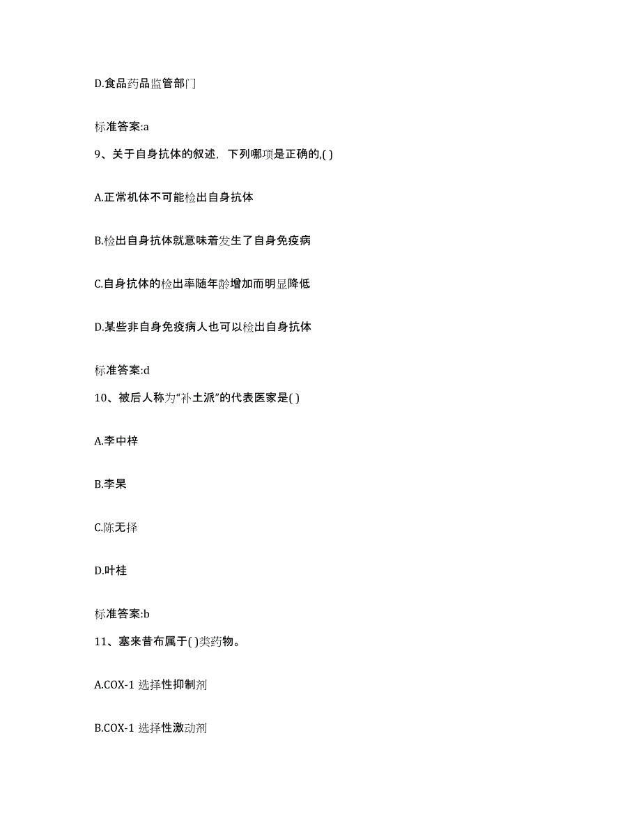 2023年度浙江省舟山市嵊泗县执业药师继续教育考试综合练习试卷B卷附答案_第4页