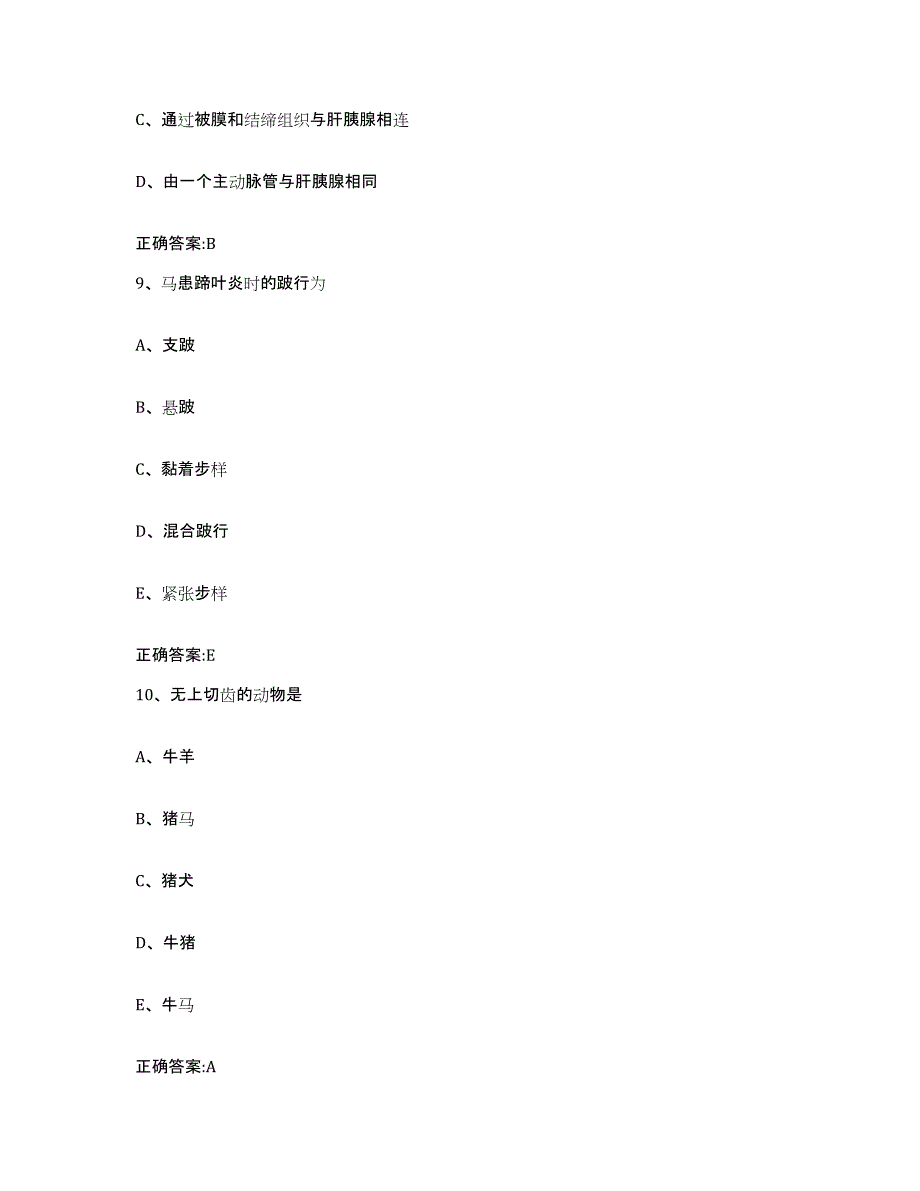 2022年度河北省沧州市青县执业兽医考试真题练习试卷A卷附答案_第4页