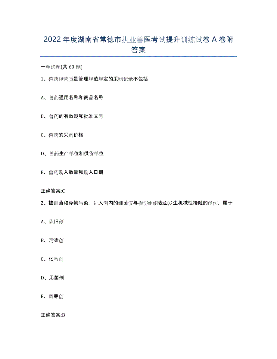 2022年度湖南省常德市执业兽医考试提升训练试卷A卷附答案_第1页