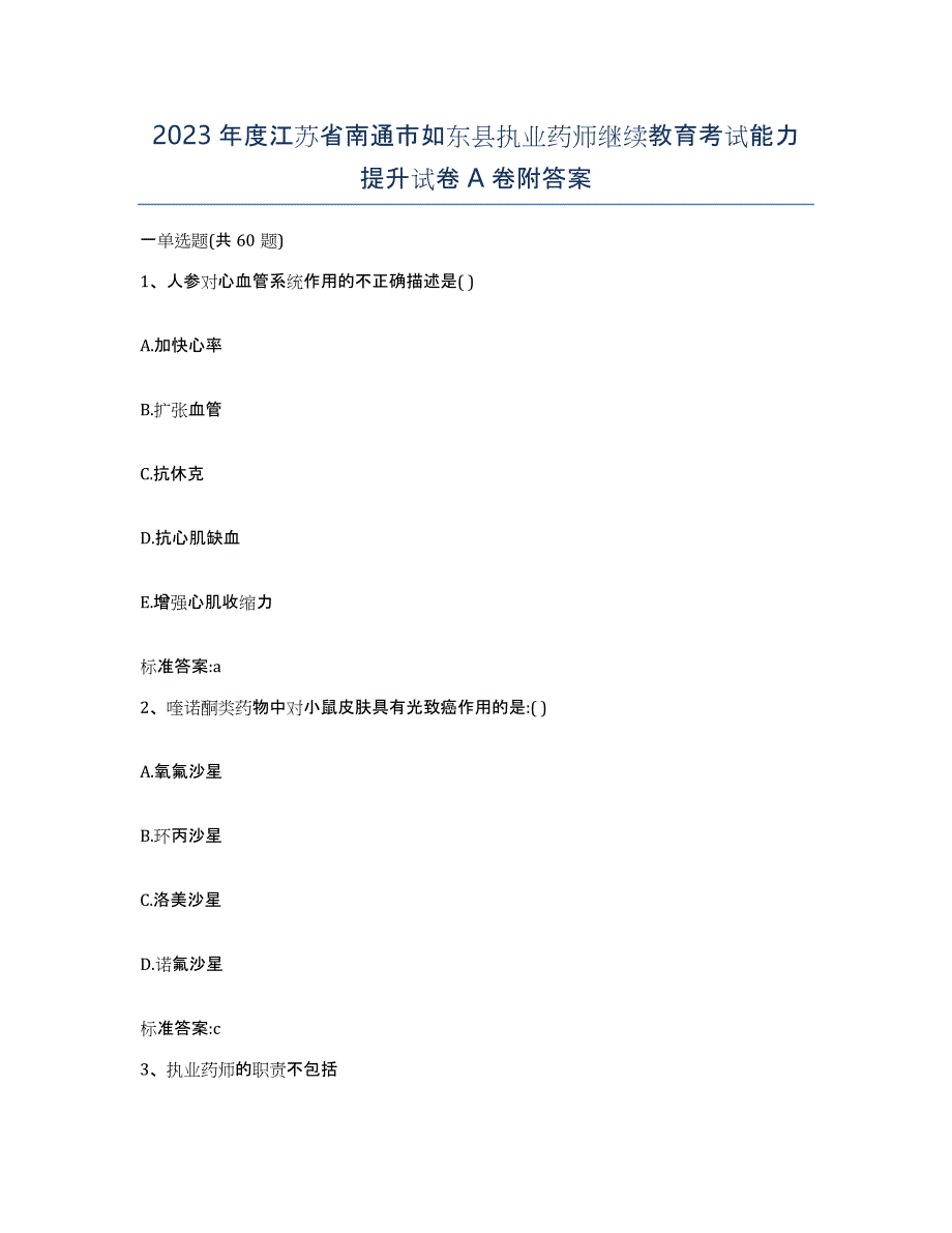 2023年度江苏省南通市如东县执业药师继续教育考试能力提升试卷A卷附答案_第1页