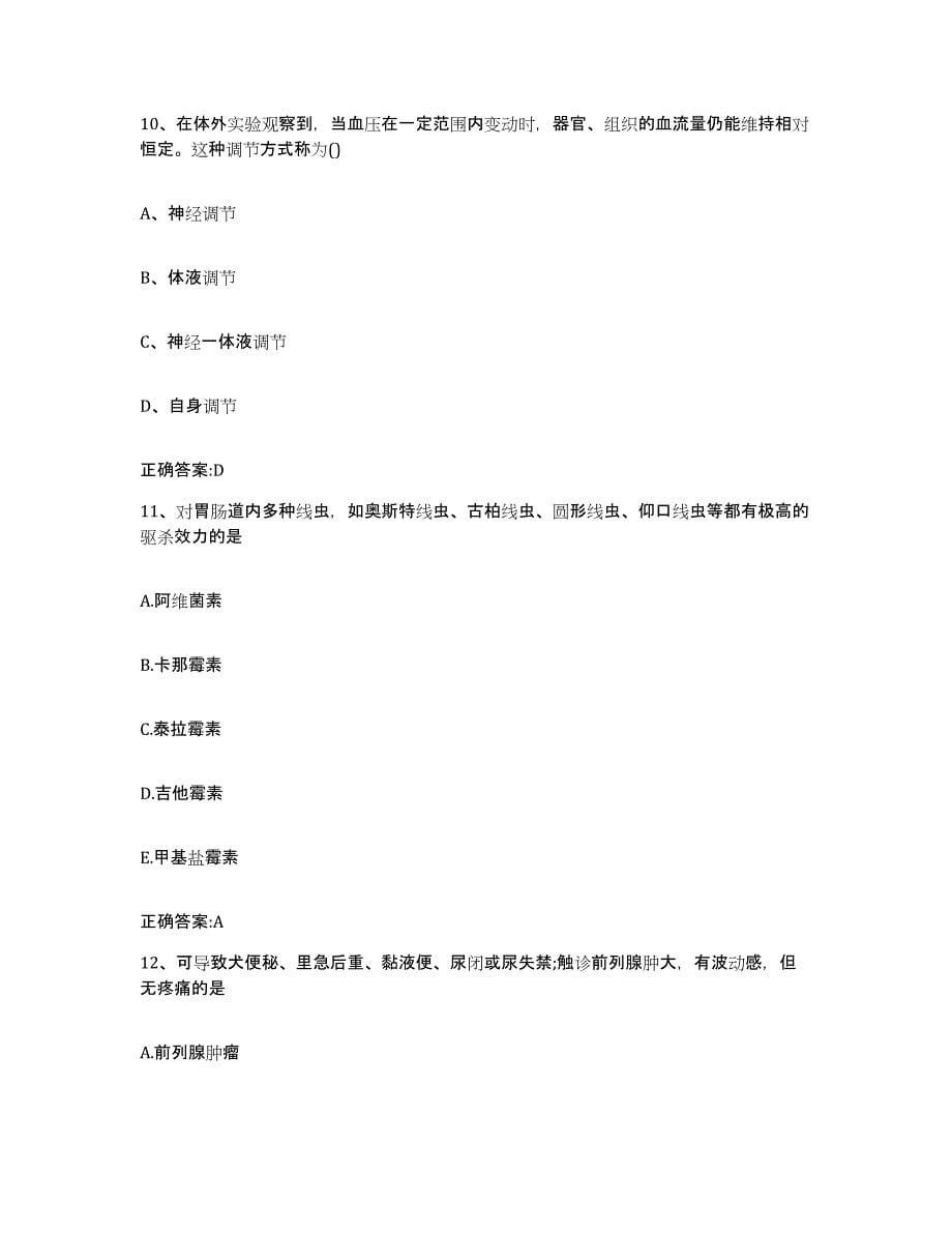 2022年度福建省三明市将乐县执业兽医考试模拟试题（含答案）_第5页