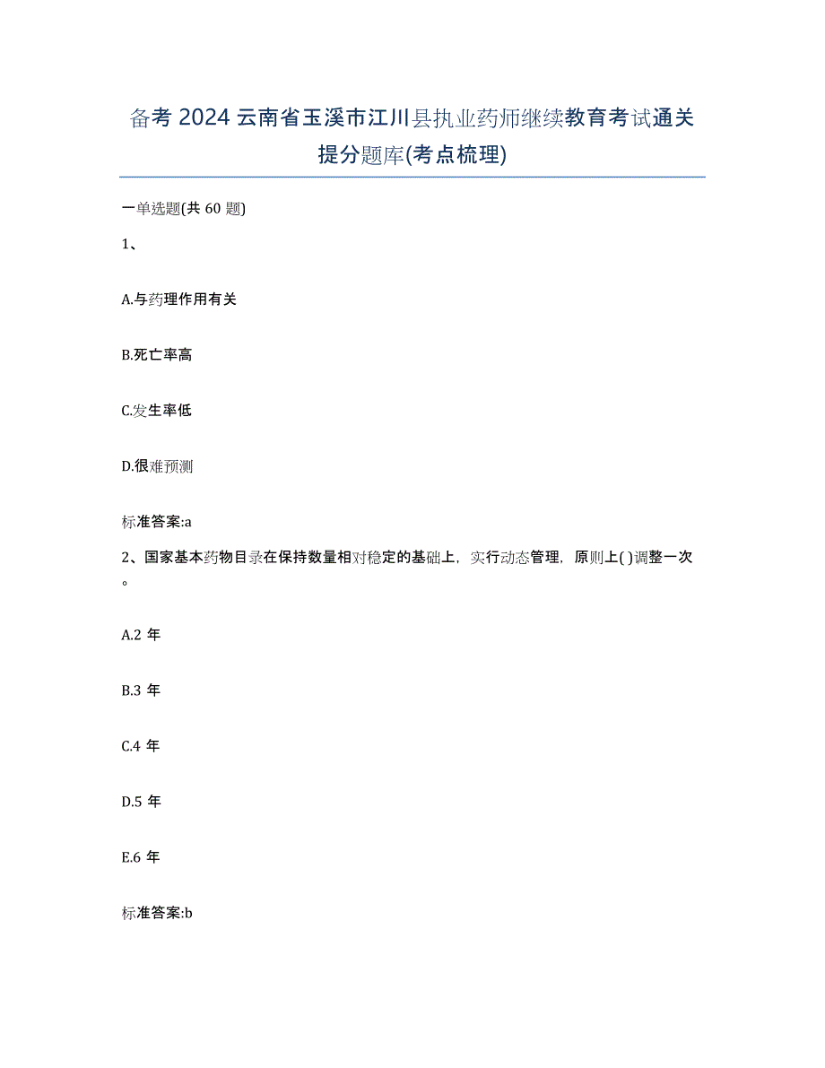 备考2024云南省玉溪市江川县执业药师继续教育考试通关提分题库(考点梳理)_第1页