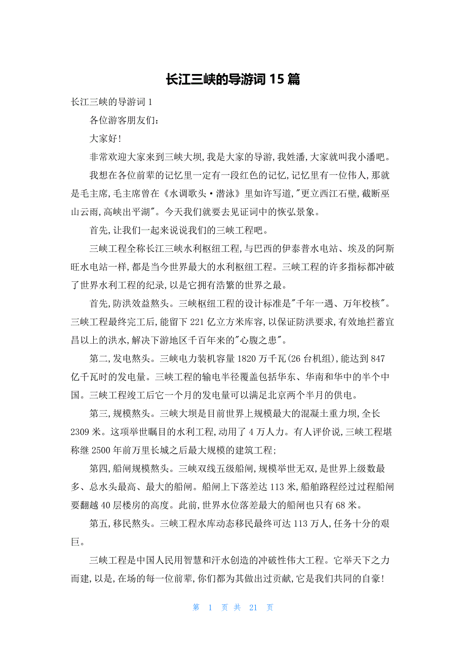 长江三峡的导游词15篇_第1页