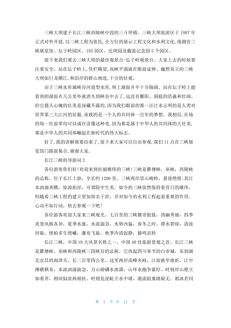 长江三峡的导游词15篇_第2页