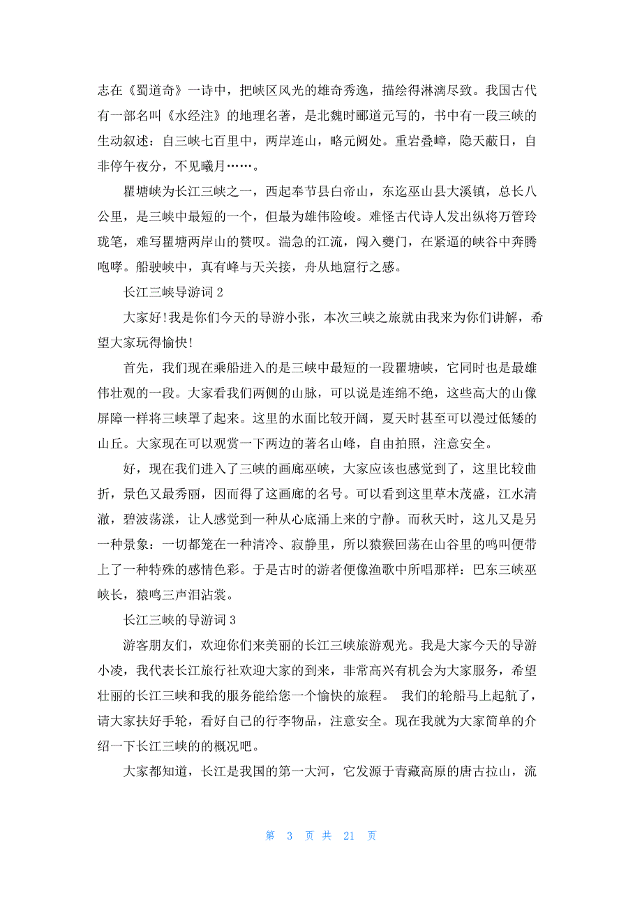 长江三峡的导游词15篇_第3页