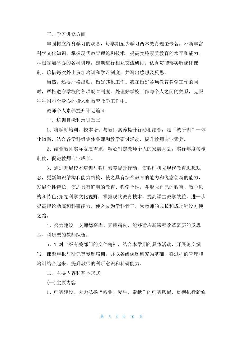 教师个人素养提升计划5篇_第5页