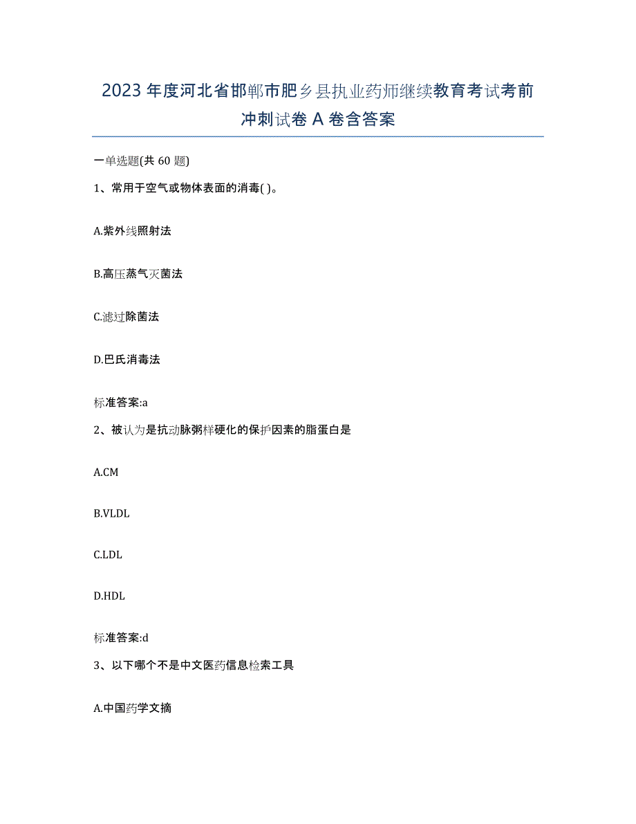 2023年度河北省邯郸市肥乡县执业药师继续教育考试考前冲刺试卷A卷含答案_第1页