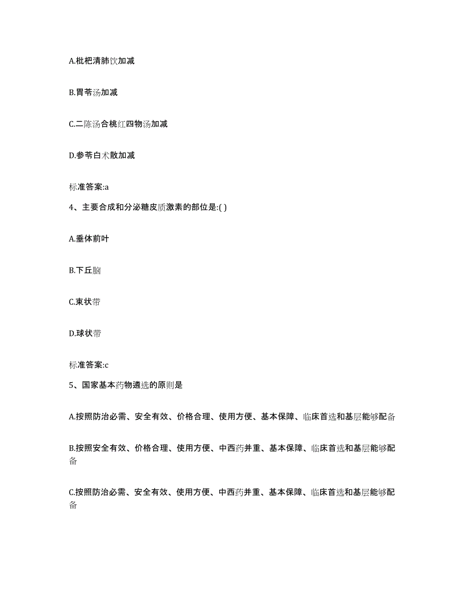 2023年度甘肃省陇南市武都区执业药师继续教育考试通关题库(附答案)_第2页