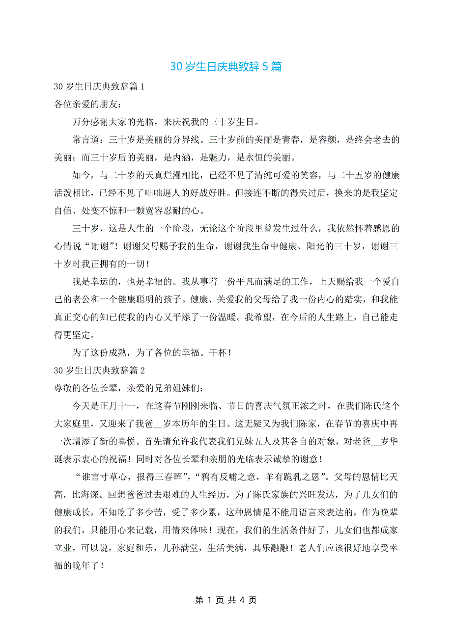 30岁生日庆典致辞5篇_第1页