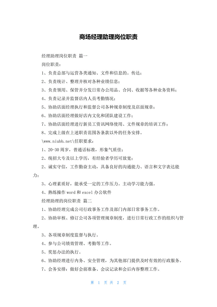 商场经理助理岗位职责_第1页