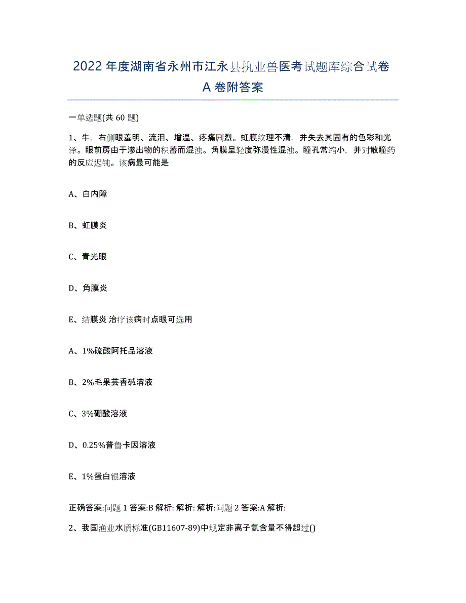 2022年度湖南省永州市江永县执业兽医考试题库综合试卷A卷附答案_第1页