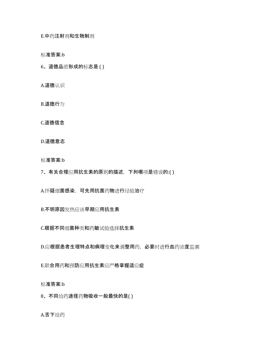 2023年度甘肃省武威市民勤县执业药师继续教育考试综合检测试卷A卷含答案_第3页