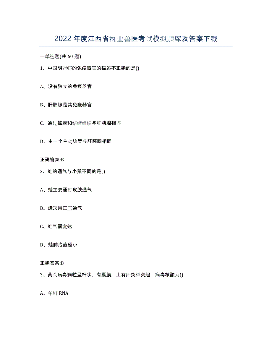 2022年度江西省执业兽医考试模拟题库及答案_第1页