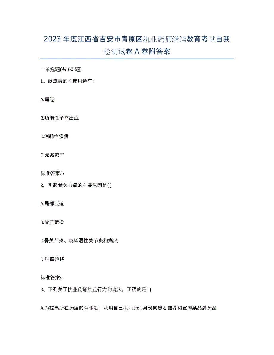 2023年度江西省吉安市青原区执业药师继续教育考试自我检测试卷A卷附答案_第1页