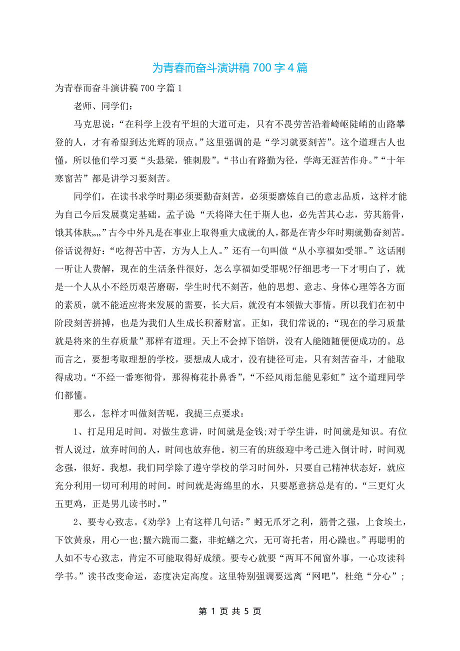 为青春而奋斗演讲稿700字4篇_第1页