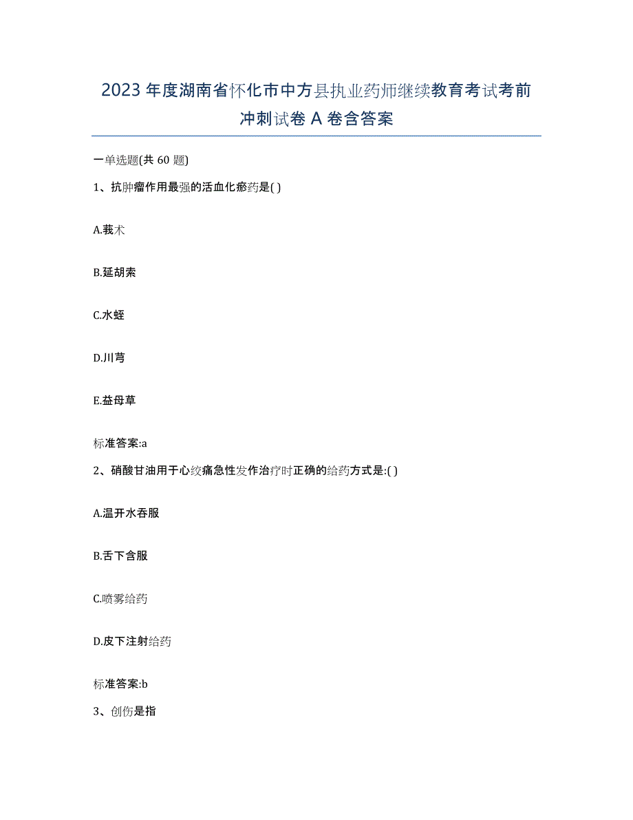 2023年度湖南省怀化市中方县执业药师继续教育考试考前冲刺试卷A卷含答案_第1页