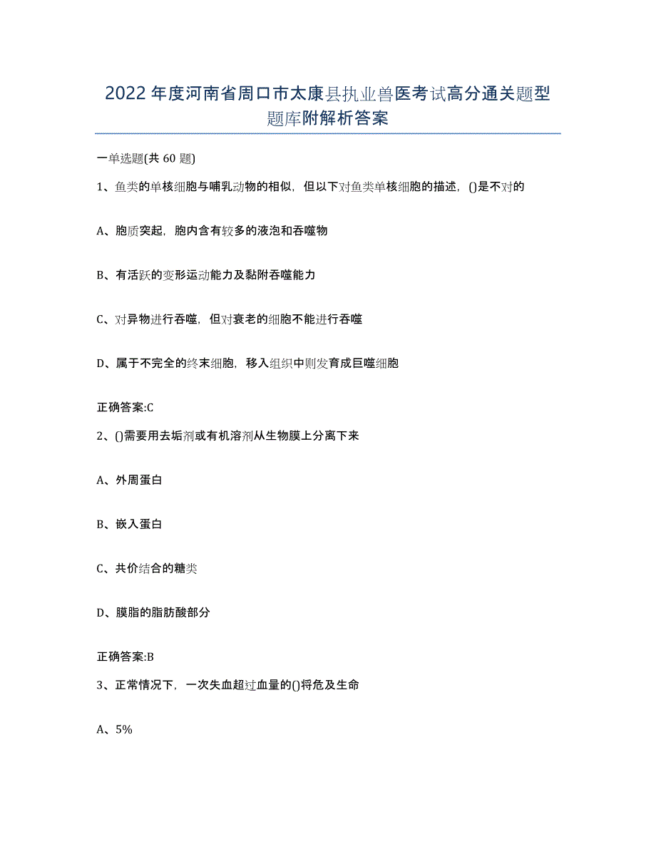 2022年度河南省周口市太康县执业兽医考试高分通关题型题库附解析答案_第1页