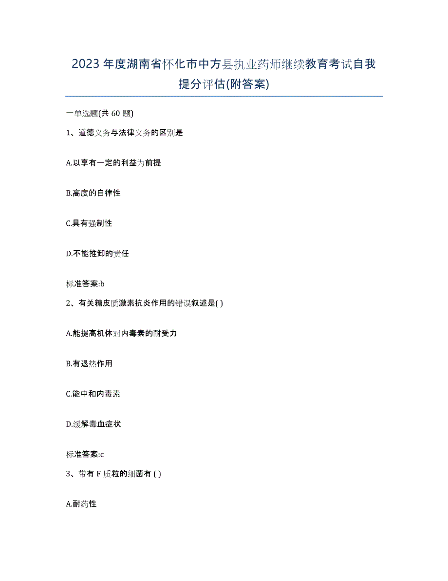 2023年度湖南省怀化市中方县执业药师继续教育考试自我提分评估(附答案)_第1页