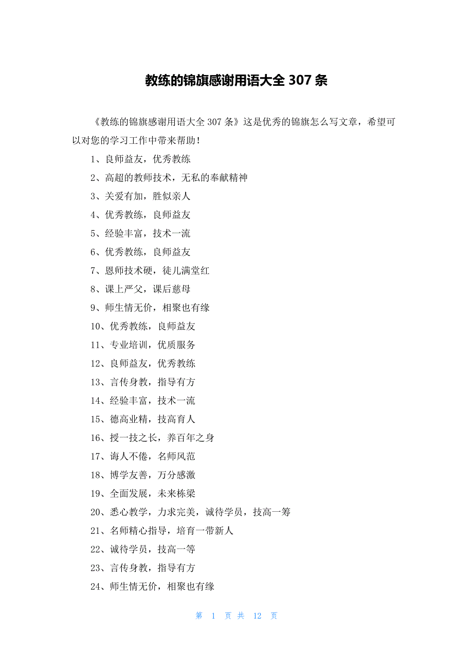 教练的锦旗感谢用语大全307条_第1页