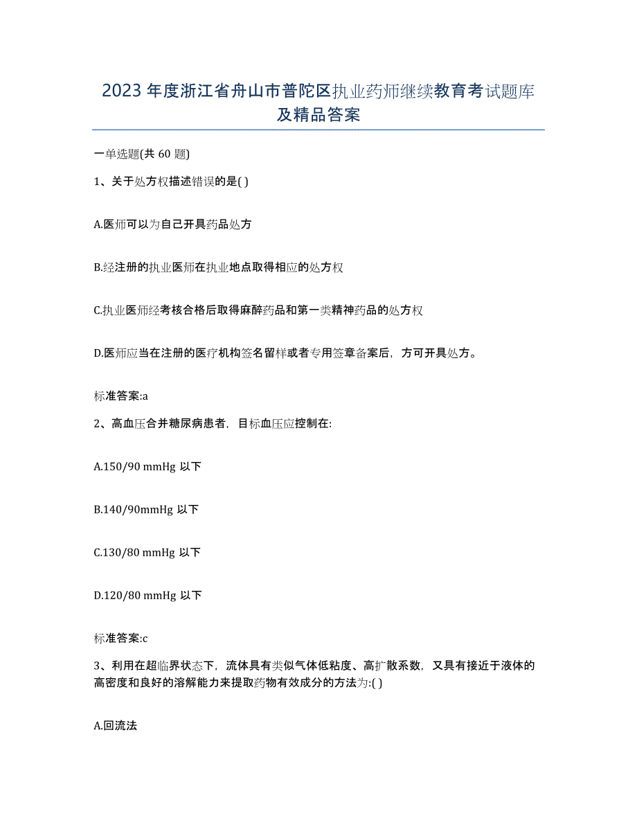 2023年度浙江省舟山市普陀区执业药师继续教育考试题库及答案_第1页