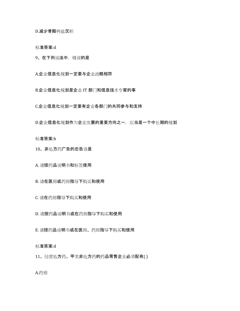 2023年度浙江省舟山市普陀区执业药师继续教育考试题库及答案_第4页