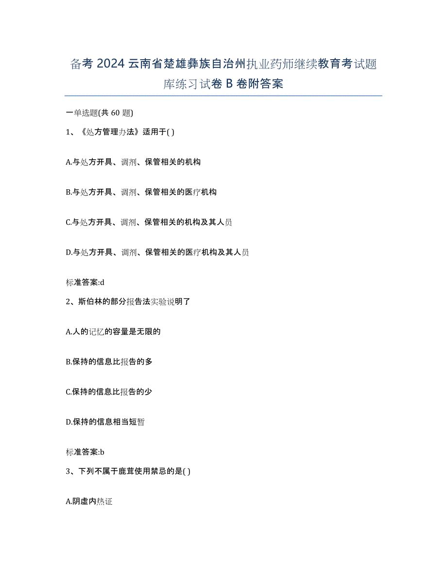 备考2024云南省楚雄彝族自治州执业药师继续教育考试题库练习试卷B卷附答案_第1页