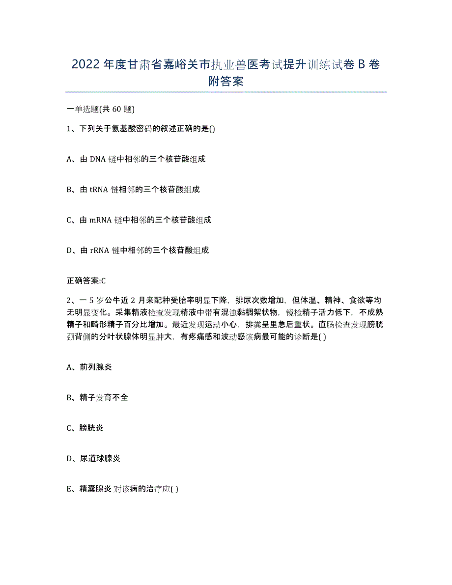 2022年度甘肃省嘉峪关市执业兽医考试提升训练试卷B卷附答案_第1页