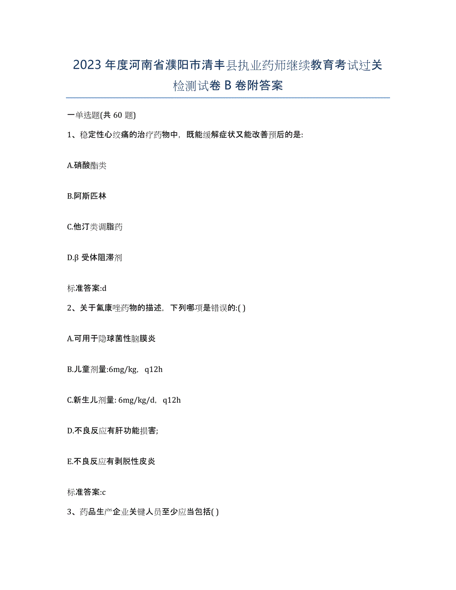 2023年度河南省濮阳市清丰县执业药师继续教育考试过关检测试卷B卷附答案_第1页