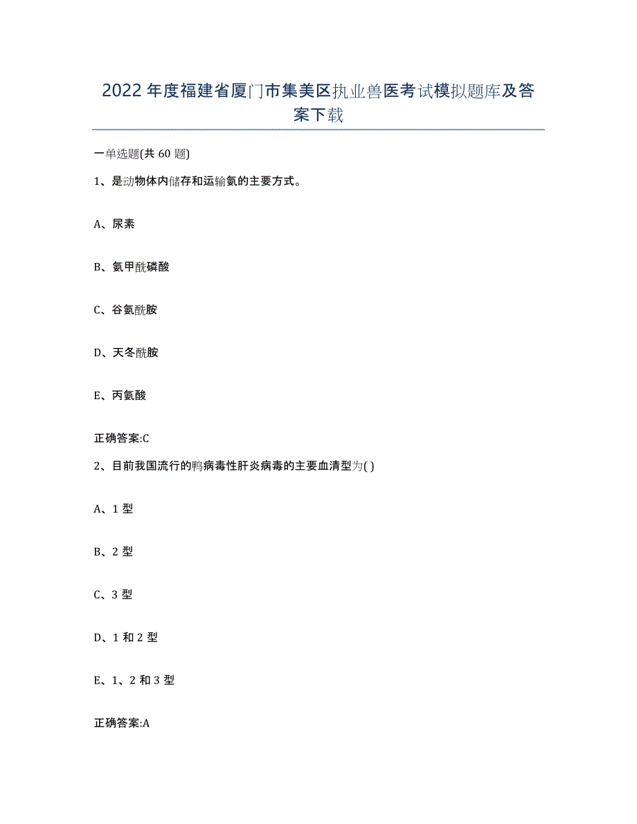 2022年度福建省厦门市集美区执业兽医考试模拟题库及答案_第1页