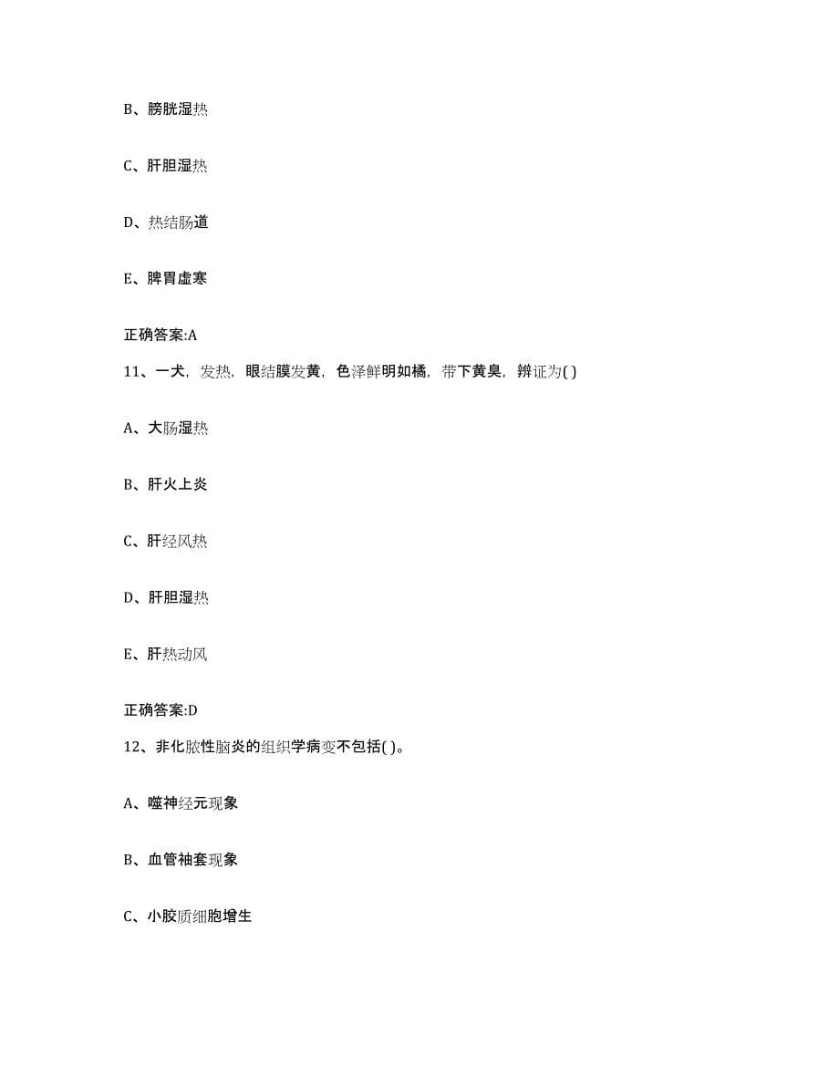 2022年度河北省石家庄市井陉矿区执业兽医考试押题练习试题B卷含答案_第5页