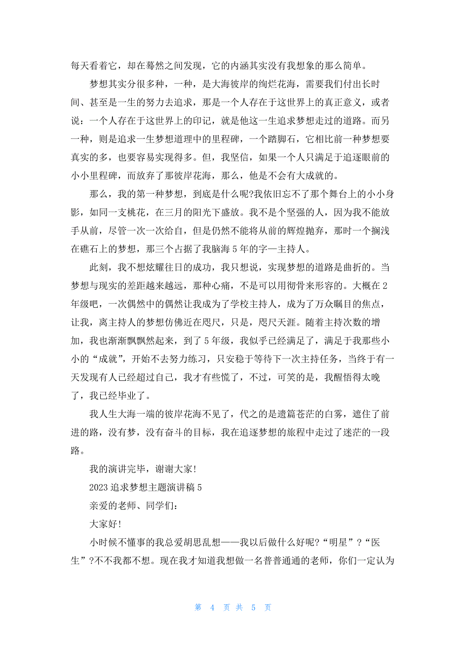 2023关于追求梦想主题演讲稿5篇_第4页