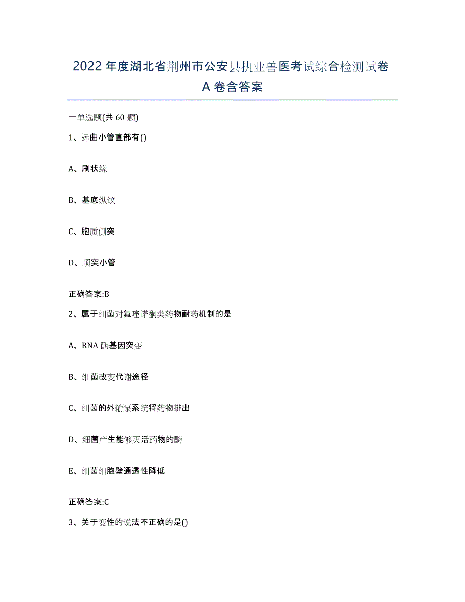 2022年度湖北省荆州市公安县执业兽医考试综合检测试卷A卷含答案_第1页