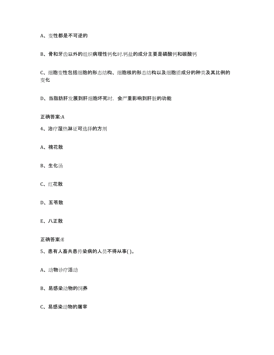 2022年度湖北省荆州市公安县执业兽医考试综合检测试卷A卷含答案_第2页