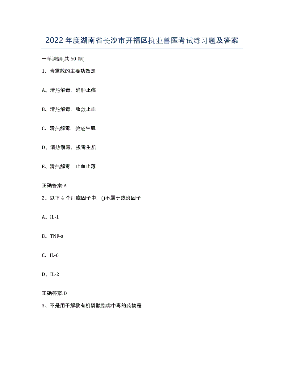 2022年度湖南省长沙市开福区执业兽医考试练习题及答案_第1页