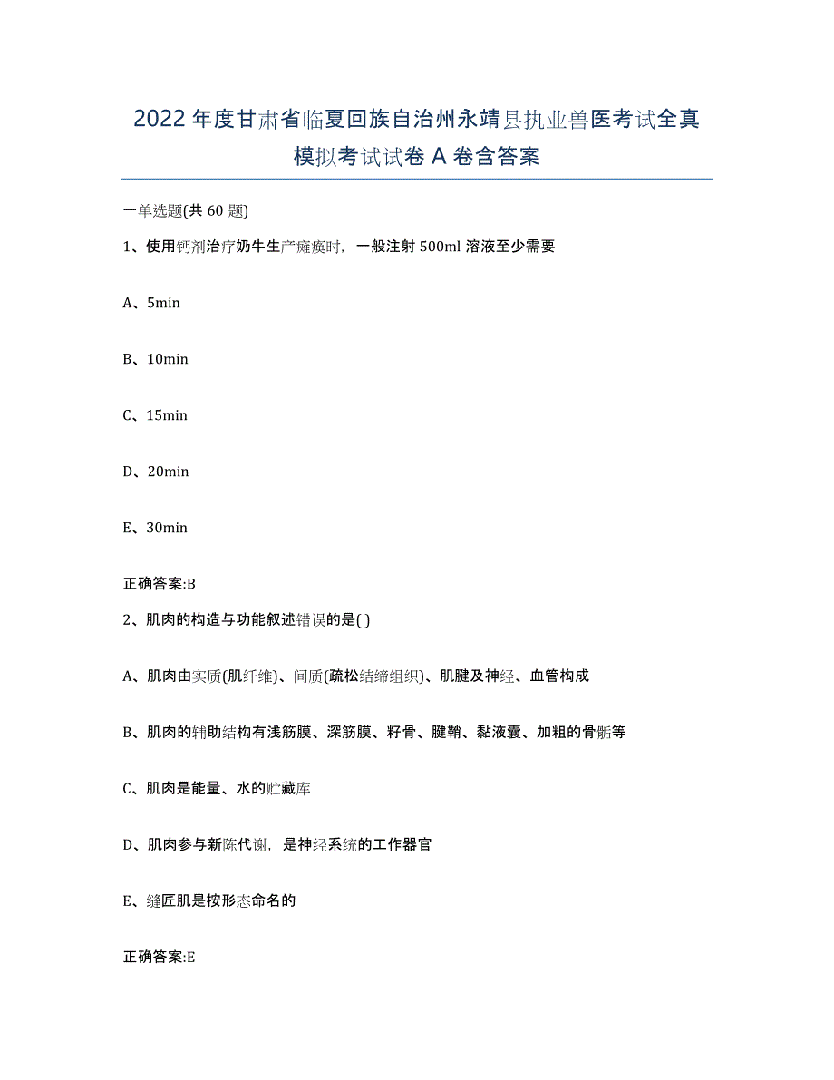 2022年度甘肃省临夏回族自治州永靖县执业兽医考试全真模拟考试试卷A卷含答案_第1页