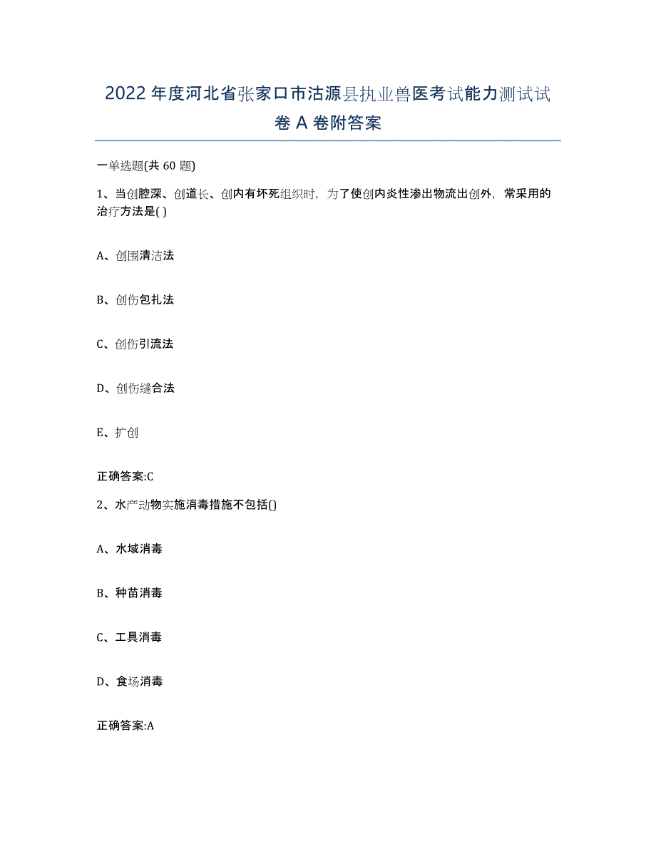 2022年度河北省张家口市沽源县执业兽医考试能力测试试卷A卷附答案_第1页