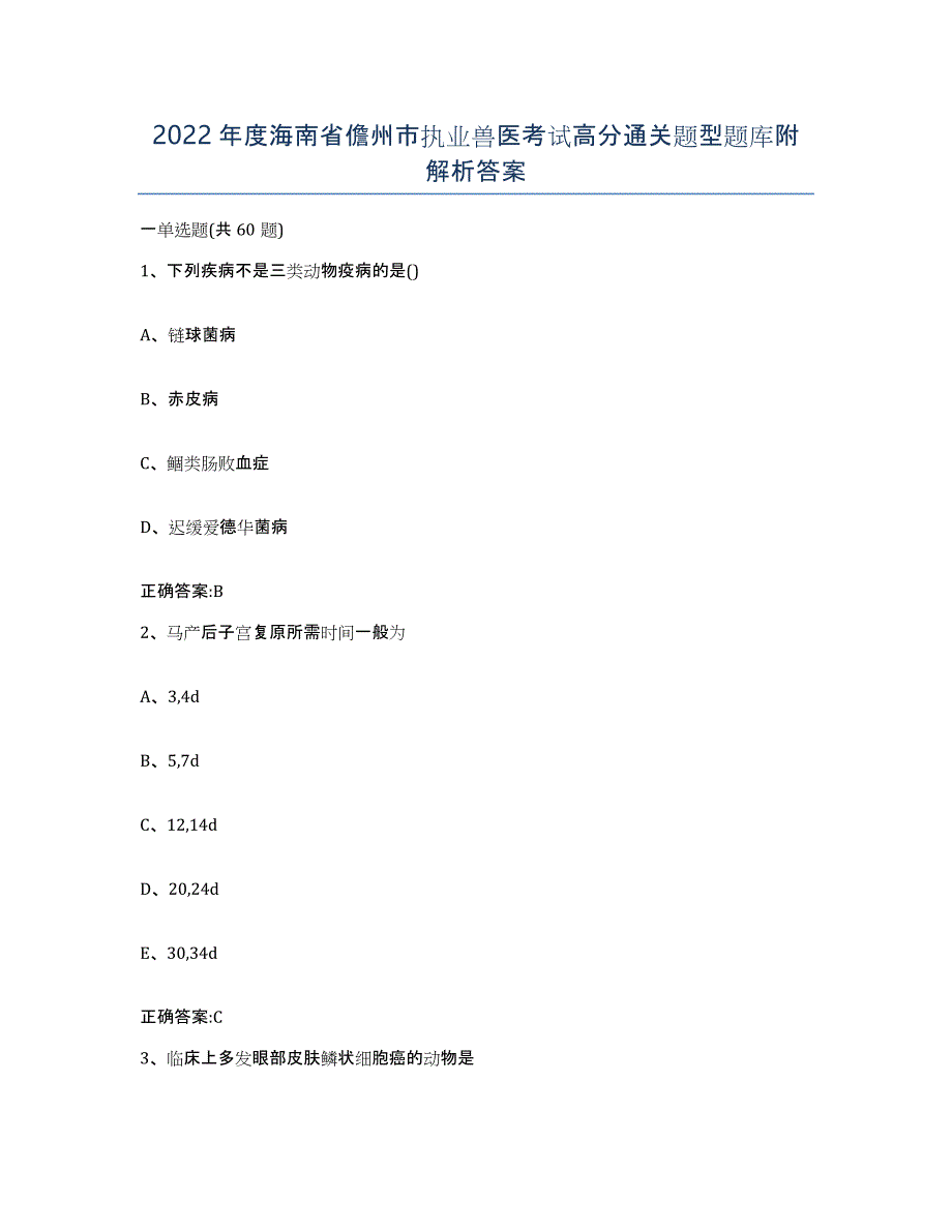 2022年度海南省儋州市执业兽医考试高分通关题型题库附解析答案_第1页