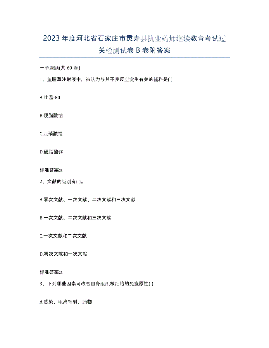 2023年度河北省石家庄市灵寿县执业药师继续教育考试过关检测试卷B卷附答案_第1页