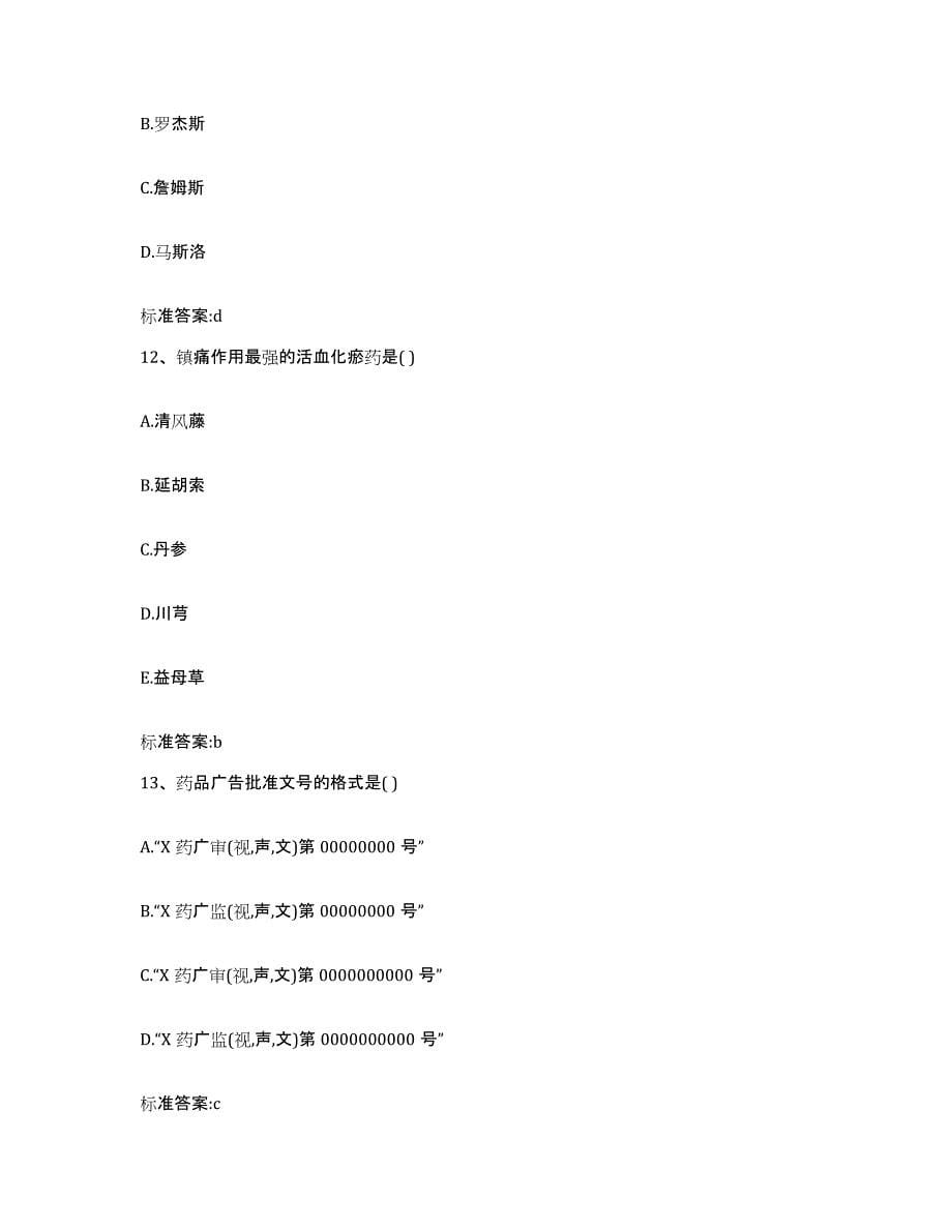 2023年度甘肃省临夏回族自治州东乡族自治县执业药师继续教育考试试题及答案_第5页