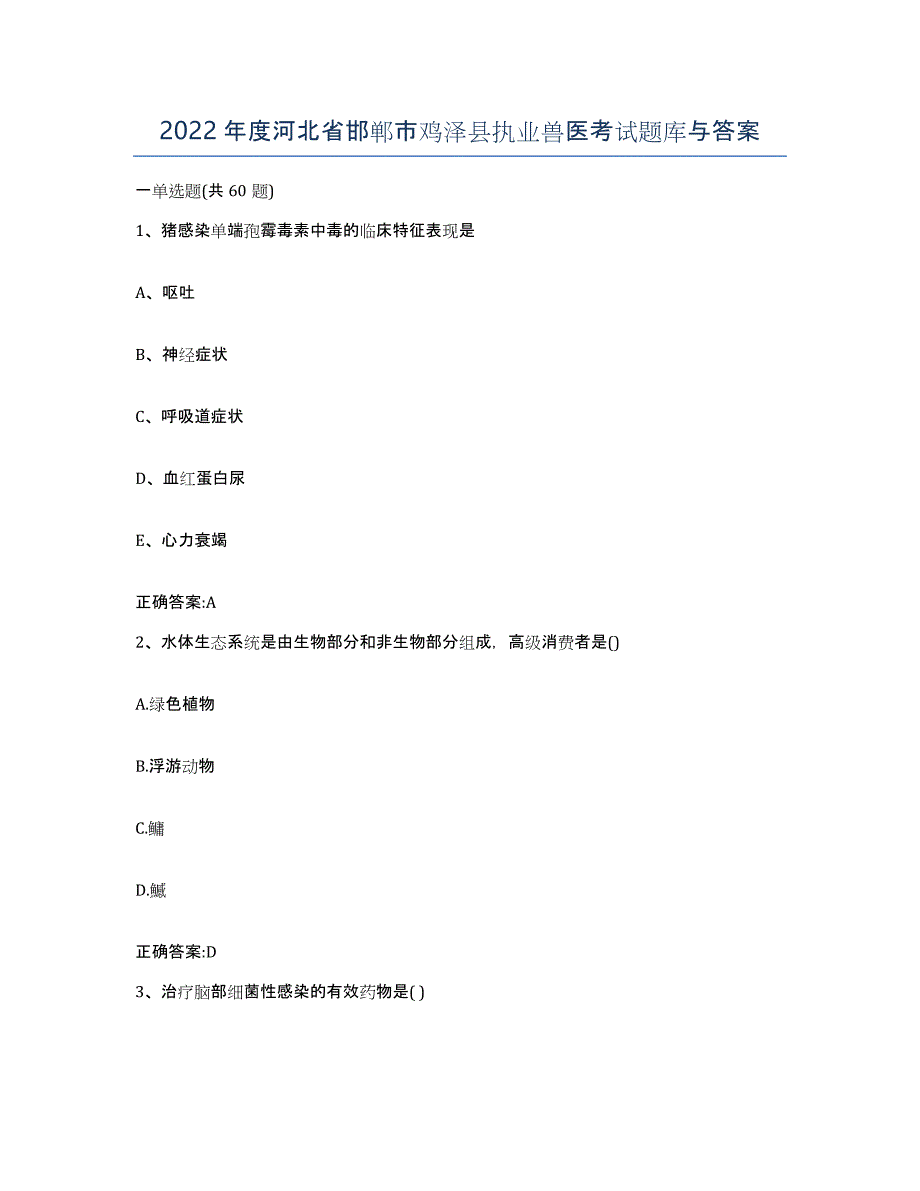 2022年度河北省邯郸市鸡泽县执业兽医考试题库与答案_第1页