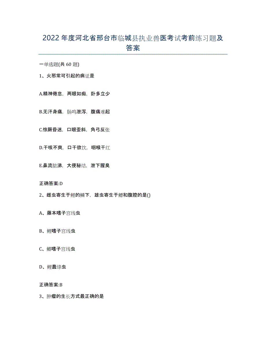 2022年度河北省邢台市临城县执业兽医考试考前练习题及答案_第1页