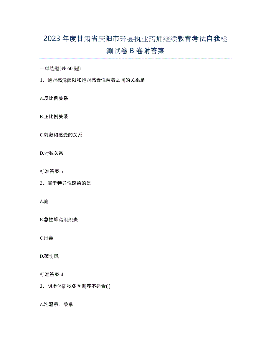 2023年度甘肃省庆阳市环县执业药师继续教育考试自我检测试卷B卷附答案_第1页