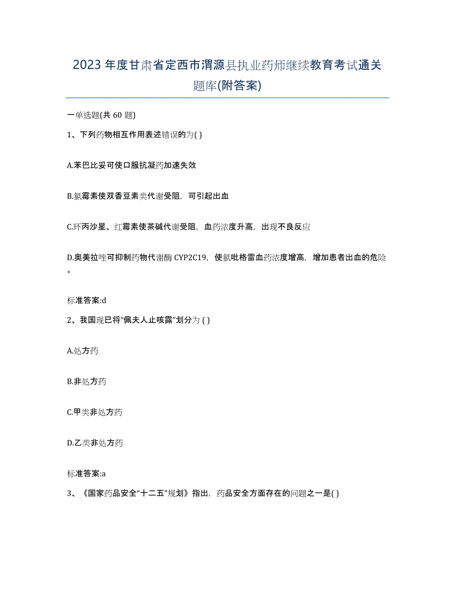 2023年度甘肃省定西市渭源县执业药师继续教育考试通关题库(附答案)_第1页