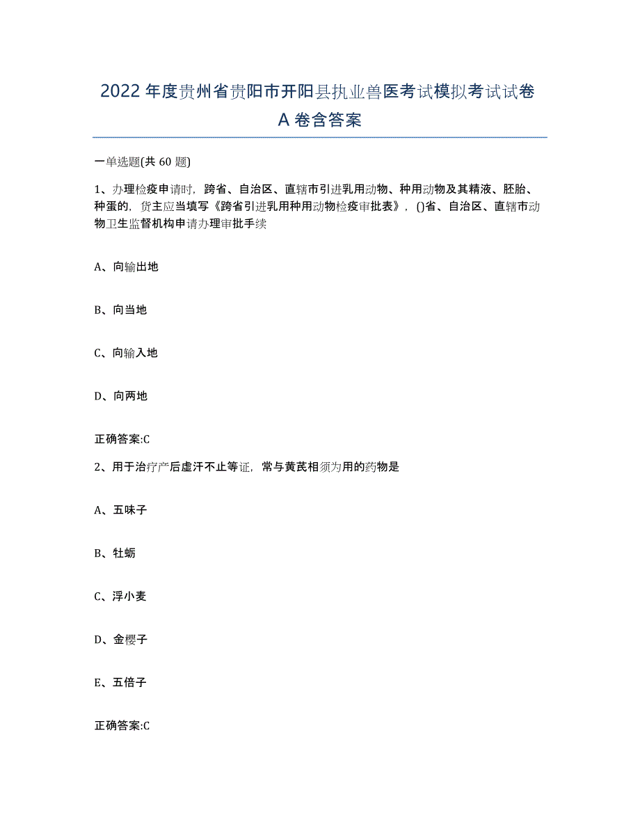 2022年度贵州省贵阳市开阳县执业兽医考试模拟考试试卷A卷含答案_第1页